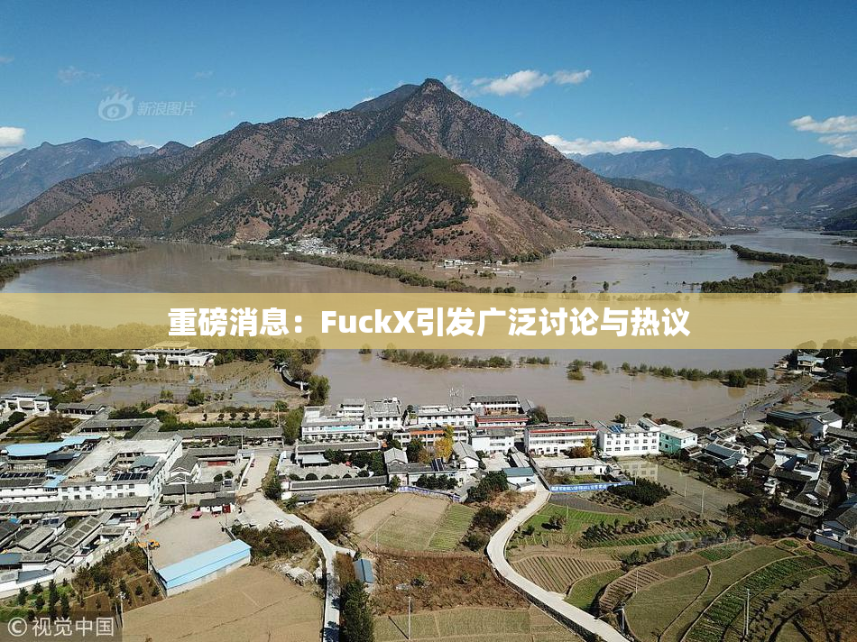 重磅消息：FuckX引发广泛讨论与热议