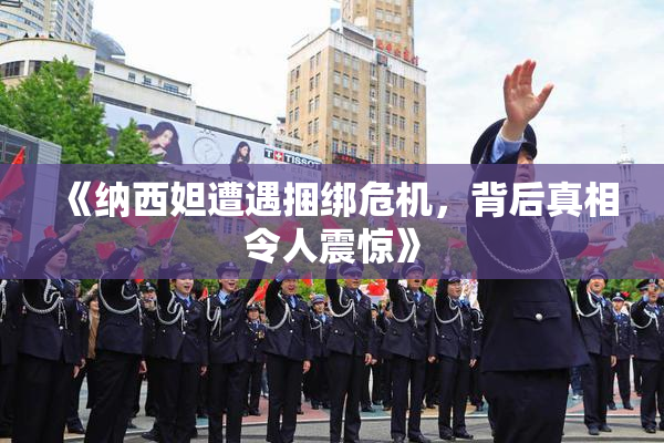 《纳西妲遭遇捆绑危机，背后真相令人震惊》