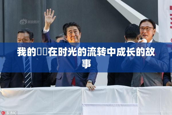 我的妺妺在时光的流转中成长的故事