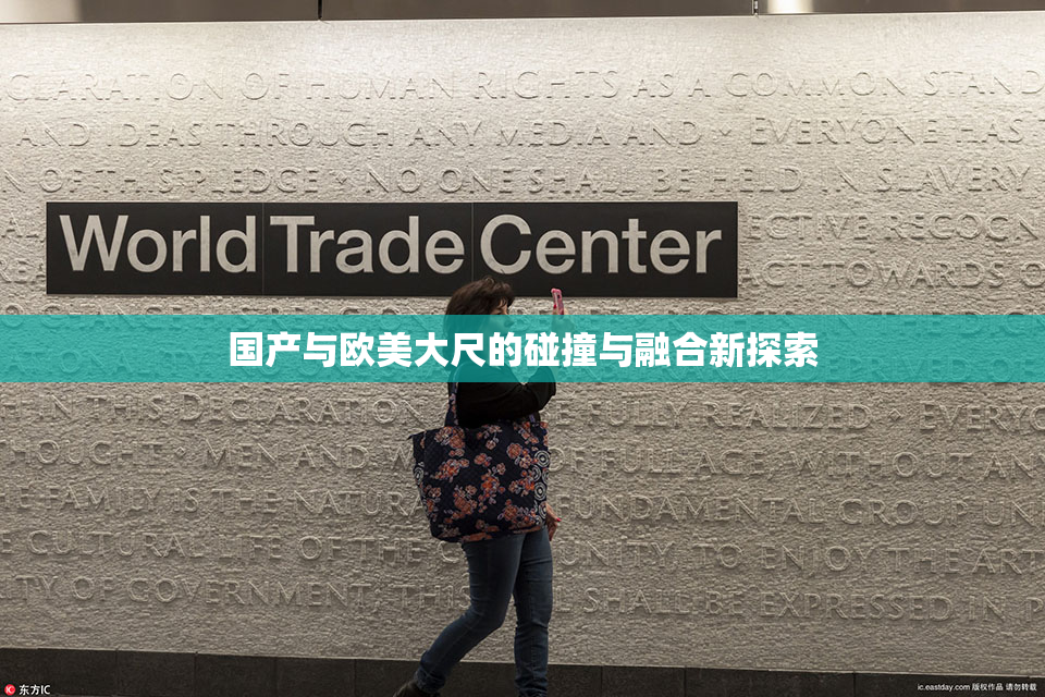 国产与欧美大尺的碰撞与融合新探索