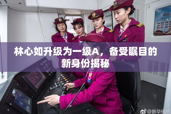 林心如升级为一级A，备受瞩目的新身份揭秘