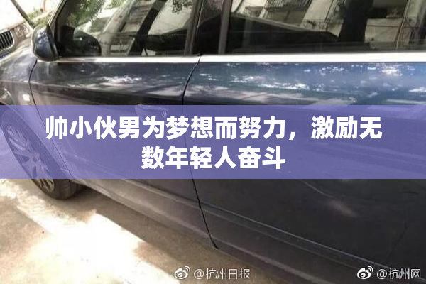 帅小伙男为梦想而努力，激励无数年轻人奋斗