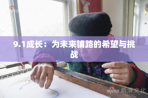 9.1成长：为未来铺路的希望与挑战