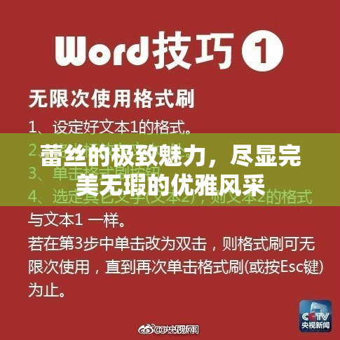 蕾丝的极致魅力，尽显完美无瑕的优雅风采