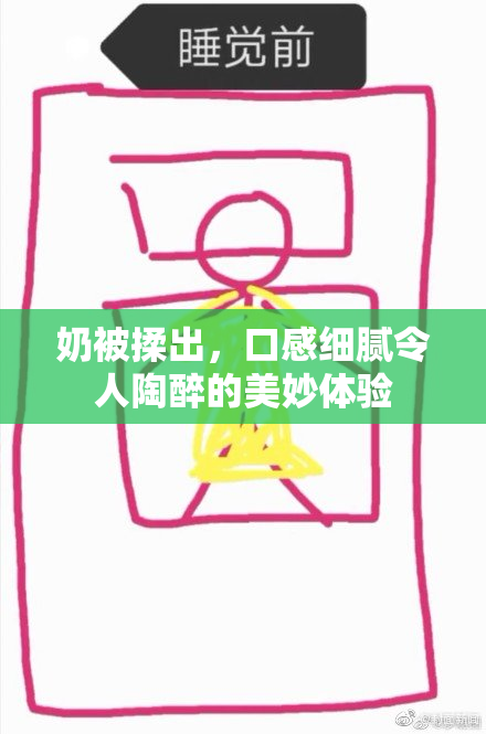 奶被揉出，口感细腻令人陶醉的美妙体验