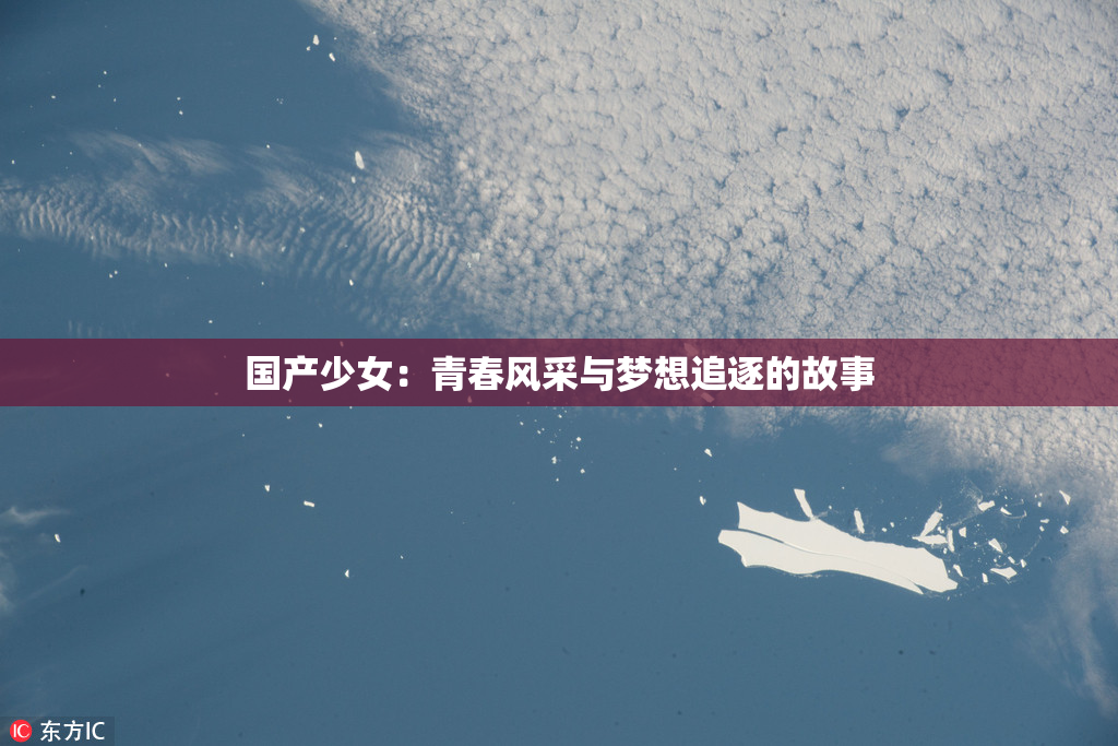 国产少女：青春风采与梦想追逐的故事