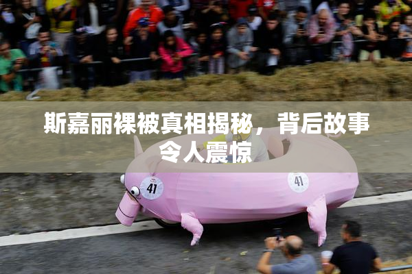 斯嘉丽裸被真相揭秘，背后故事令人震惊