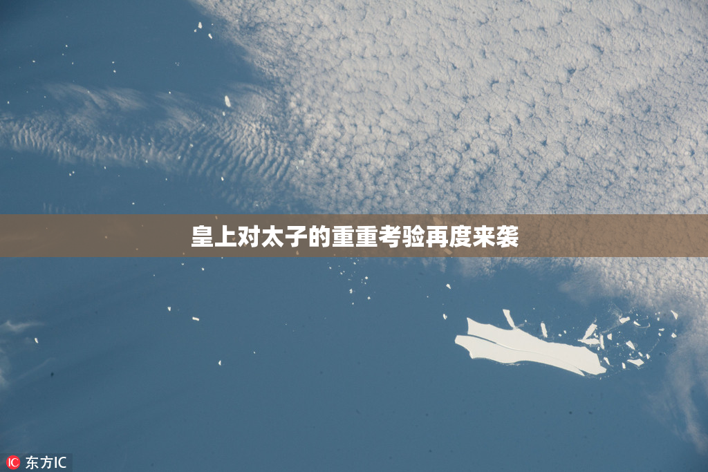 皇上对太子的重重考验再度来袭