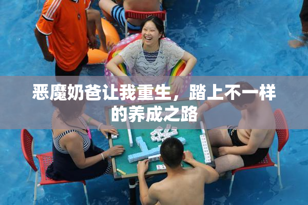 恶魔奶爸让我重生，踏上不一样的养成之路