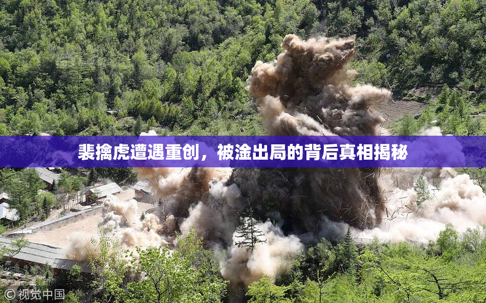 裴擒虎遭遇重创，被淦出局的背后真相揭秘