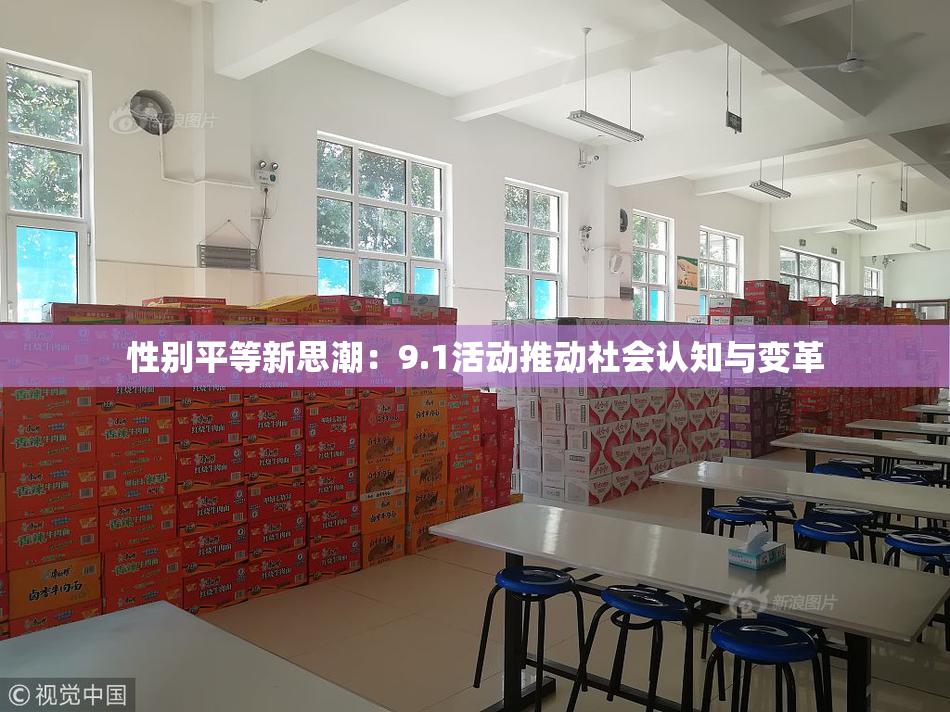 性别平等新思潮：9.1活动推动社会认知与变革