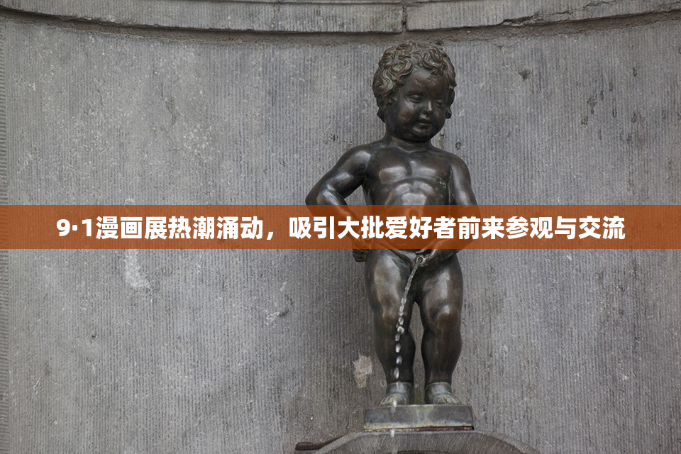 9·1漫画展热潮涌动，吸引大批爱好者前来参观与交流