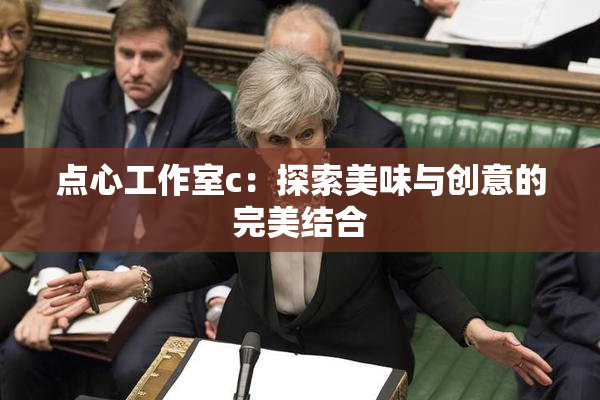 点心工作室c：探索美味与创意的完美结合