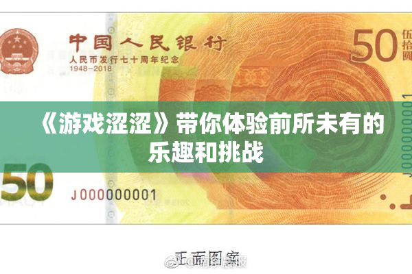 《游戏涩涩》带你体验前所未有的乐趣和挑战