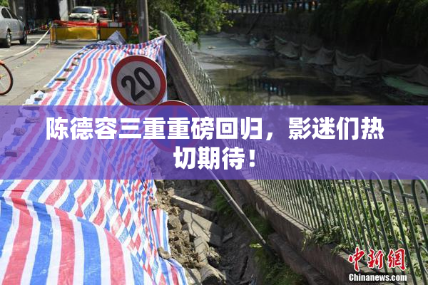 陈德容三重重磅回归，影迷们热切期待！