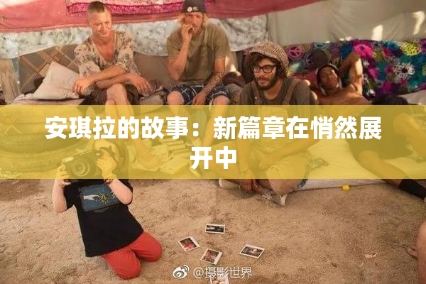 安琪拉的故事：新篇章在悄然展开中