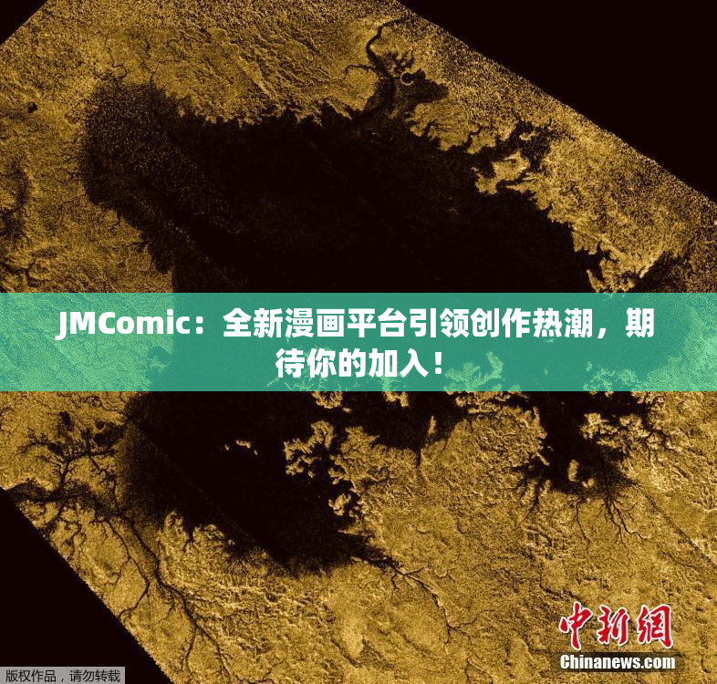 JMComic：全新漫画平台引领创作热潮，期待你的加入！