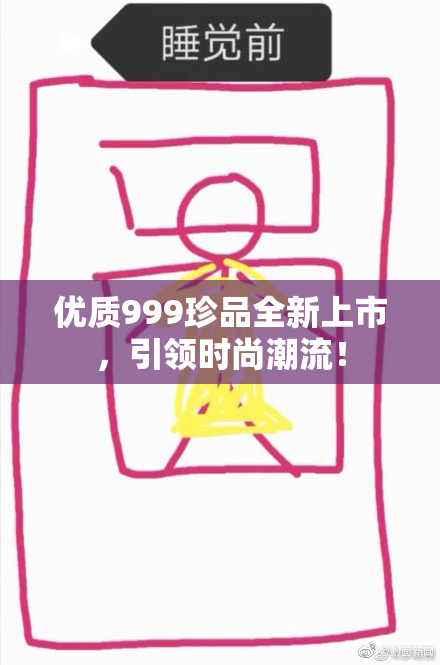 优质999珍品全新上市，引领时尚潮流！