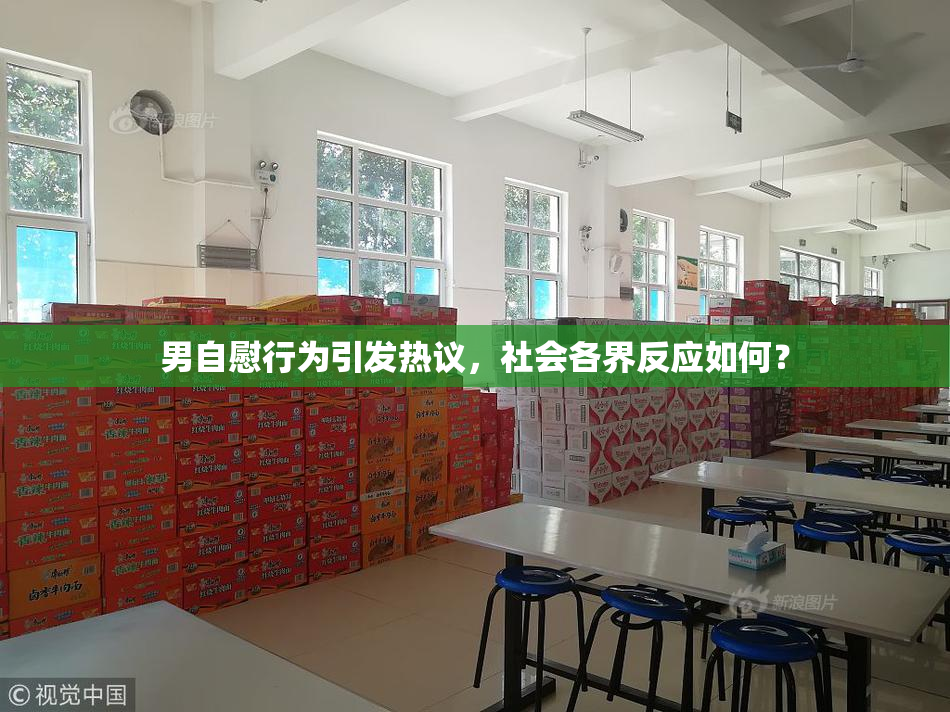 男自慰行为引发热议，社会各界反应如何？