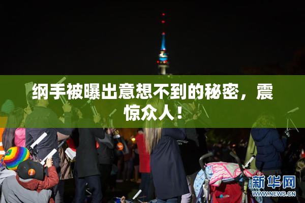 纲手被曝出意想不到的秘密，震惊众人！