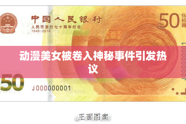 动漫美女被卷入神秘事件引发热议
