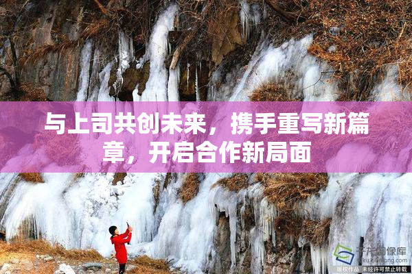 与上司共创未来，携手重写新篇章，开启合作新局面