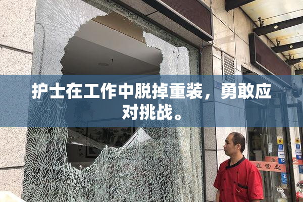 护士在工作中脱掉重装，勇敢应对挑战。