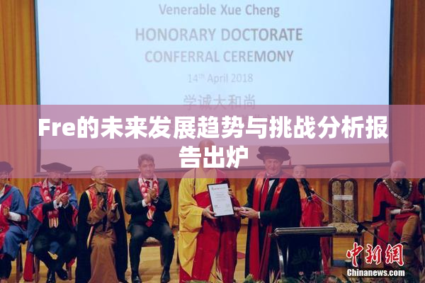 Fre的未来发展趋势与挑战分析报告出炉