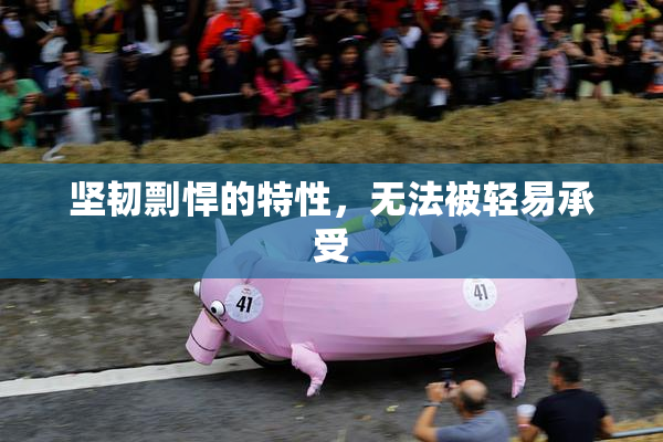 坚韧剽悍的特性，无法被轻易承受