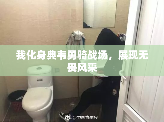 我化身典韦勇骑战场，展现无畏风采