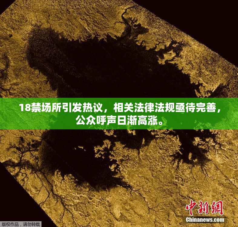 18禁场所引发热议，相关法律法规亟待完善，公众呼声日渐高涨。
