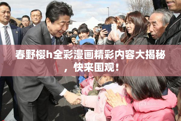 春野樱h全彩漫画精彩内容大揭秘，快来围观！