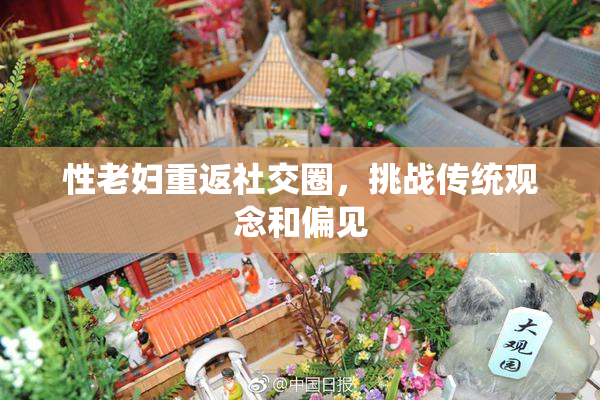 性老妇重返社交圈，挑战传统观念和偏见