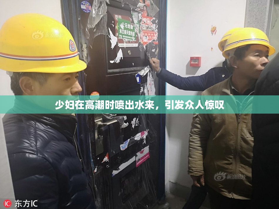 少妇在高潮时喷出水来，引发众人惊叹