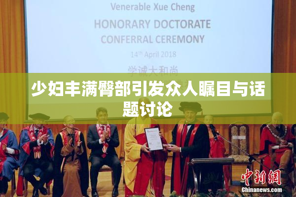 少妇丰满臀部引发众人瞩目与话题讨论