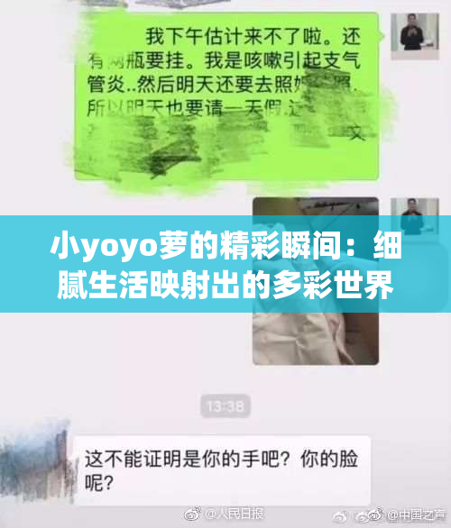 小yoyo萝的精彩瞬间：细腻生活映射出的多彩世界