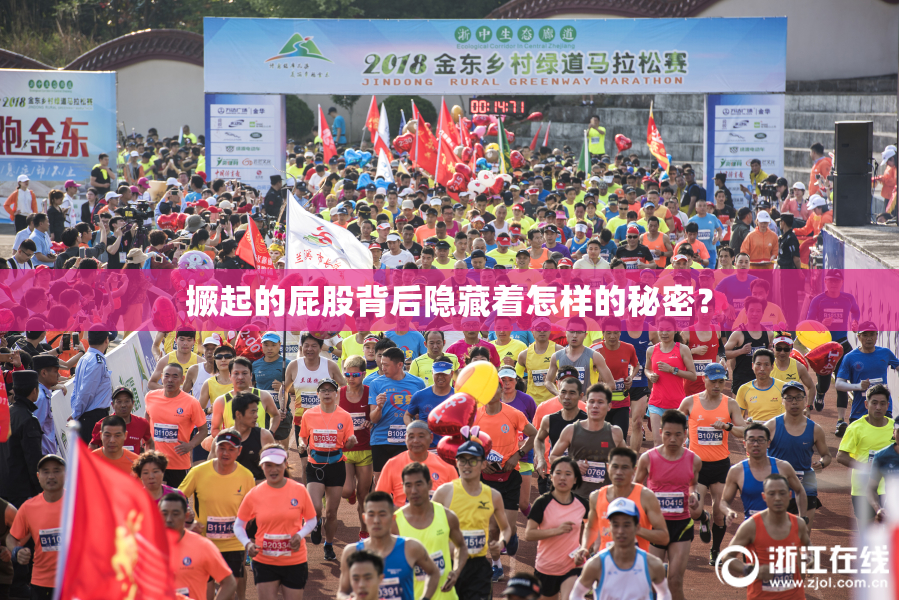撅起的屁股背后隐藏着怎样的秘密？