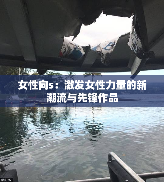 女性向s：激发女性力量的新潮流与先锋作品