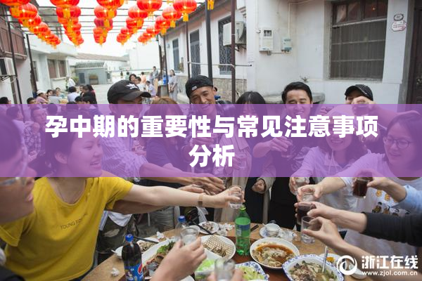 孕中期的重要性与常见注意事项分析