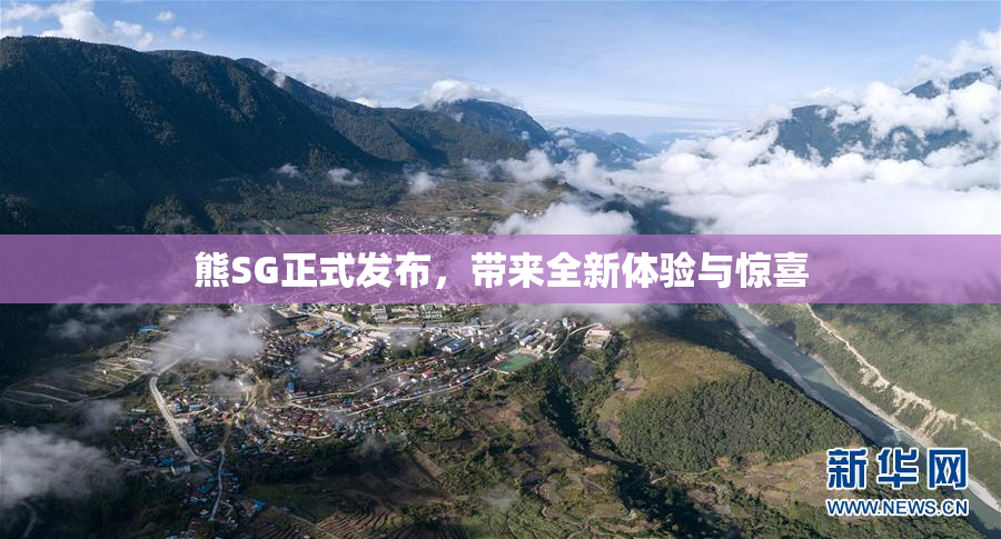 熊SG正式发布，带来全新体验与惊喜