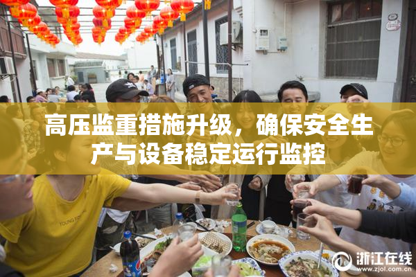 高压监重措施升级，确保安全生产与设备稳定运行监控