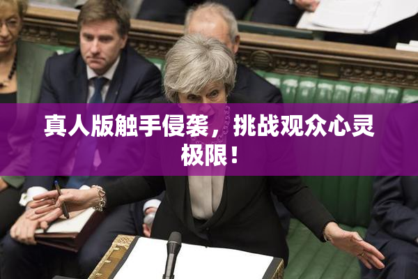 真人版触手侵袭，挑战观众心灵极限！