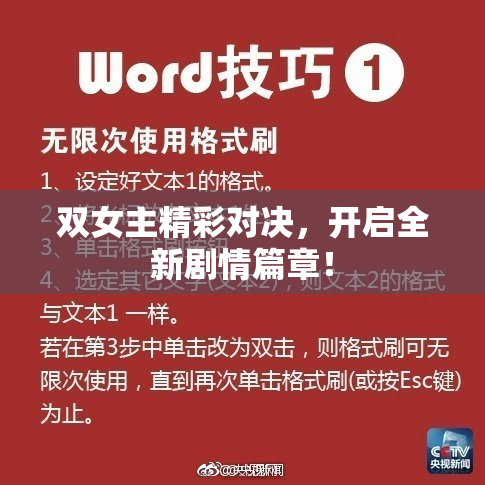 双女主精彩对决，开启全新剧情篇章！