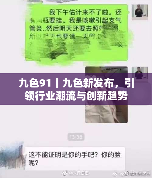 九色91丨九色新发布，引领行业潮流与创新趋势