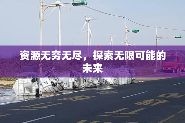 资源无穷无尽，探索无限可能的未来