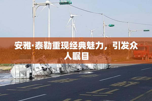 安雅·泰勒重现经典魅力，引发众人瞩目