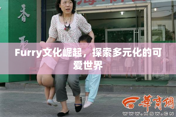Furry文化崛起，探索多元化的可爱世界