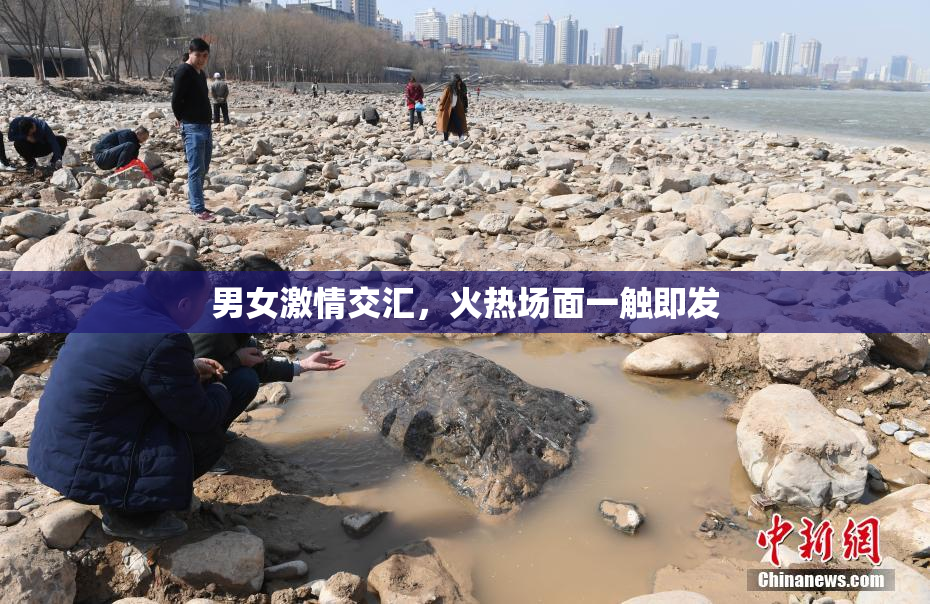 男女激情交汇，火热场面一触即发