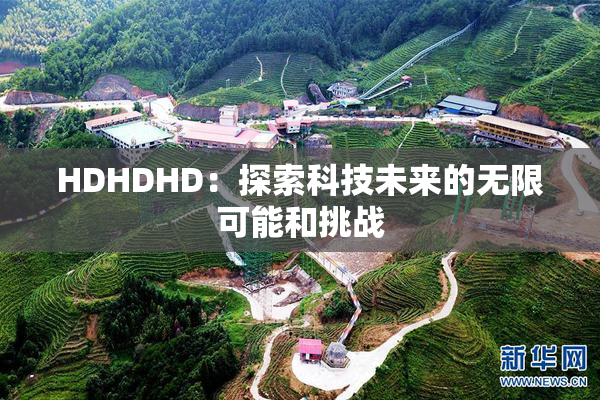 HDHDHD：探索科技未来的无限可能和挑战