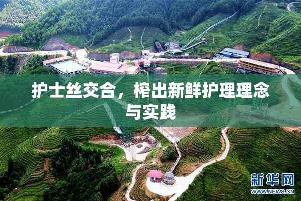 护士丝交合，榨出新鲜护理理念与实践